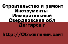 Строительство и ремонт Инструменты - Измерительный. Свердловская обл.,Дегтярск г.